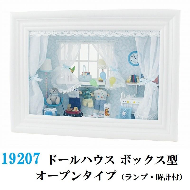 イシグロ 192076 ドールハウス ボックス型 オープンタイプ（ライト