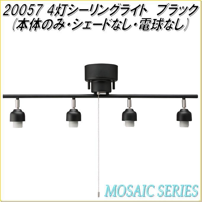 イシグロ 20057 4灯シーリングライト ブラック 本体のみ シェードなし 電球なし お取り寄せ製品 ランプ 照明 シーリングライト 029 4982642200573 Kcmオンラインショップ 通販 Yahoo ショッピング
