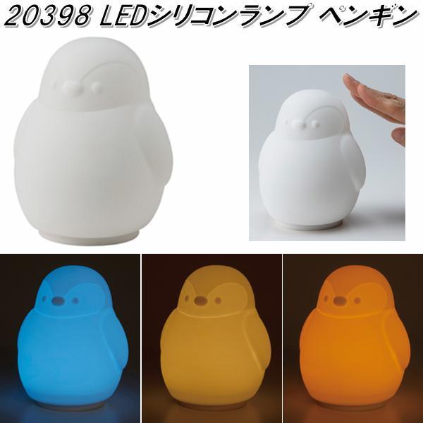 イシグロ 20398 LED シリコン ランプ ペンギン【お取り寄せ商品