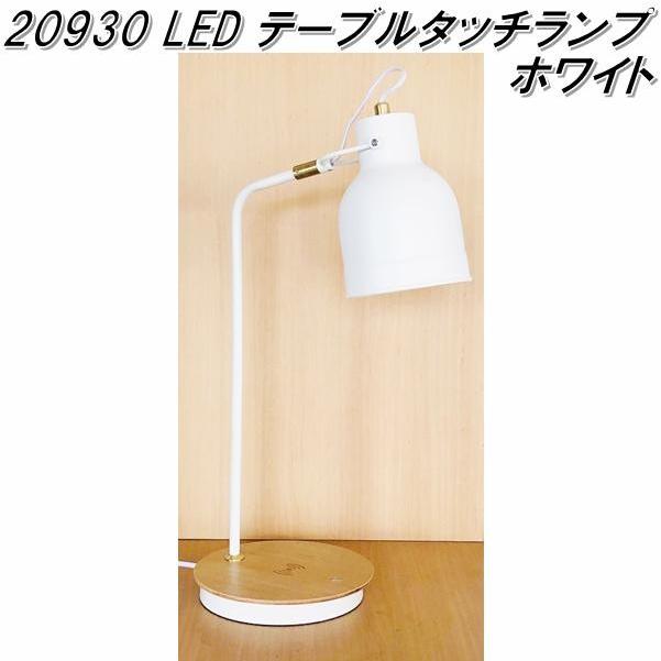 イシグロ　20930　LEDテーブルタッチランプ　スマホワイヤレス充電機能＋USBジャック　ホワイト　メーカー直送品【送料無料(北海道・沖縄・離島を除く)】