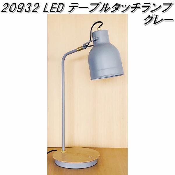イシグロ　20932　LEDテーブルタッチランプ　スマホワイヤレス充電機能＋USBジャック　グレー　メーカー直送品【送料無料(北海道・沖縄・離島を除く)】　