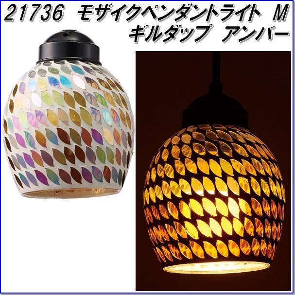 イシグロ 21736 モザイクペンダントライトM ギルダップ アンバー【お