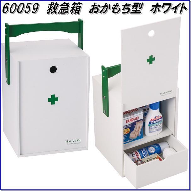 イシグロ 60059 救急箱 おかもち型 ホワイト ファーストエイドキット