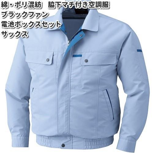 信頼 空調服 0450b 綿 ポリ混紡 トリカット 長袖 ワークブルゾン サックス ブラックファン 電池ボックスセット 送料無料 今月限定 特別大特価 Johnydar Com