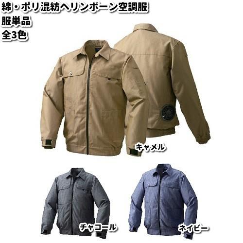 KU91950 綿・ポリ混紡ヘリンボーン空調服 服単品 M〜5L 男女兼用【メーカー直送】【ブルゾン 熱中症 暑さ対策 省エネ対策】 :043