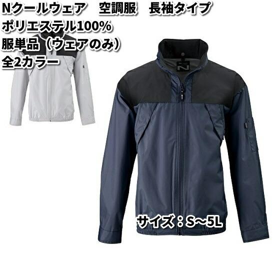 空調服 NA-1122 長袖 上部ファン ポリエステル100% 服単品