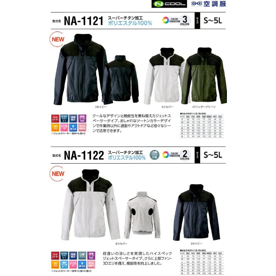 空調服 NA-1122 長袖 上部ファン ポリエステル100% 服単品