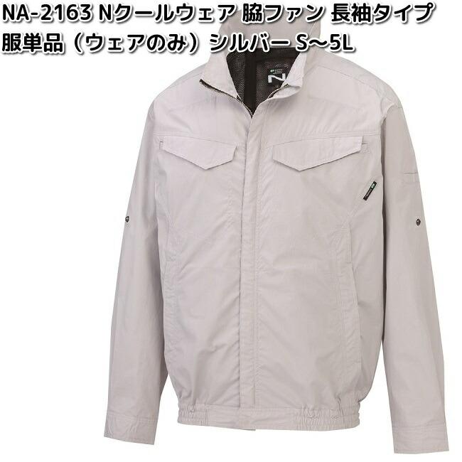 NSP NA-2163 Nクールウェア 長袖 綿100% 服単品 シルバー 脇ファン