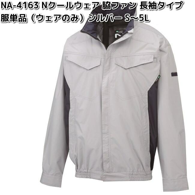 NSP NA-4163 Nクールウェア 長袖 ポリ100% 服単品 シルバー 脇ファン