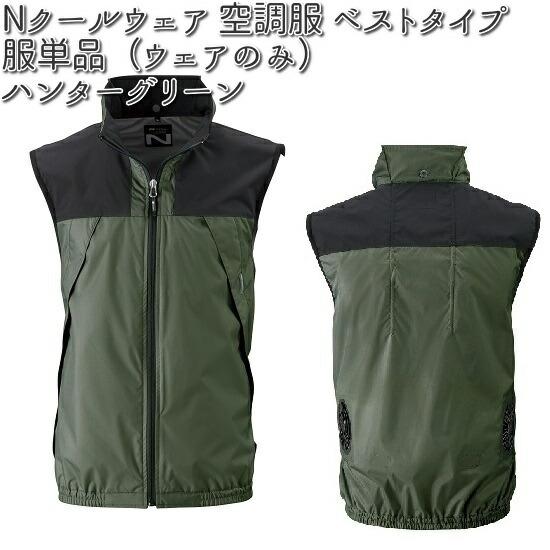 空調服 NC-1121 ベストタイプ ポリエステル 服単品（ウェアのみ