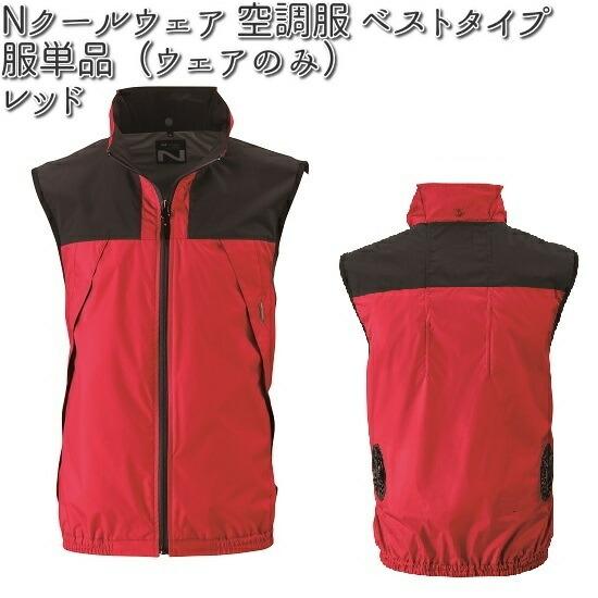空調服　NSP 半袖　XL 2L N.COOL レッド　赤 空調服 NC-1121 ベストタイプ ポリエステル 服単品（ウェアのみ