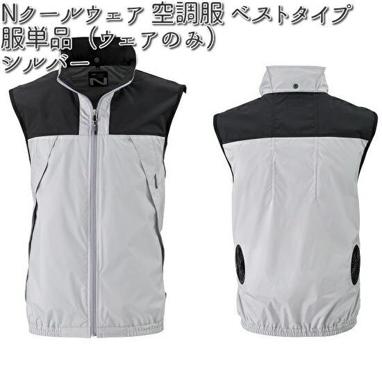 空調服 NC-1121 ベストタイプ ポリエステル 服単品（ウェアのみ
