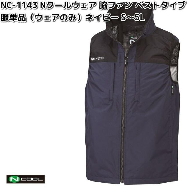 NSP Nクール ノースリーブ空調服 3L NSP Nクール ノースリーブ空調服