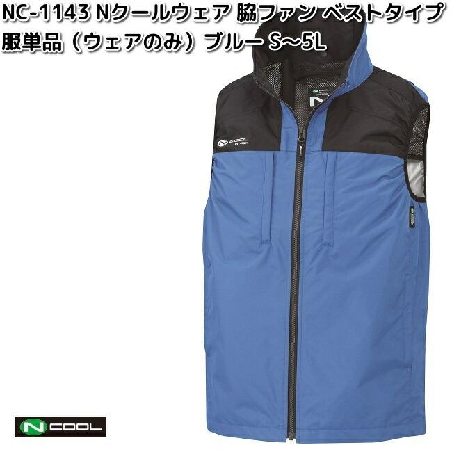 NSP 【2025完売】NC-1143 Nクールウェア ベスト ポリ100% 服単品