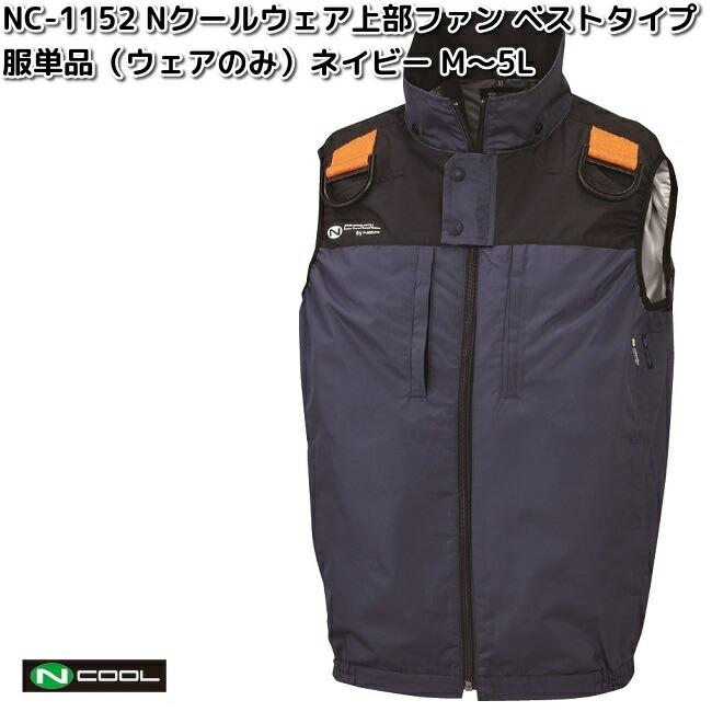 NSP NC-1152 Nクールウェア ベスト 服単品 フルハーネス対応 ネイビー