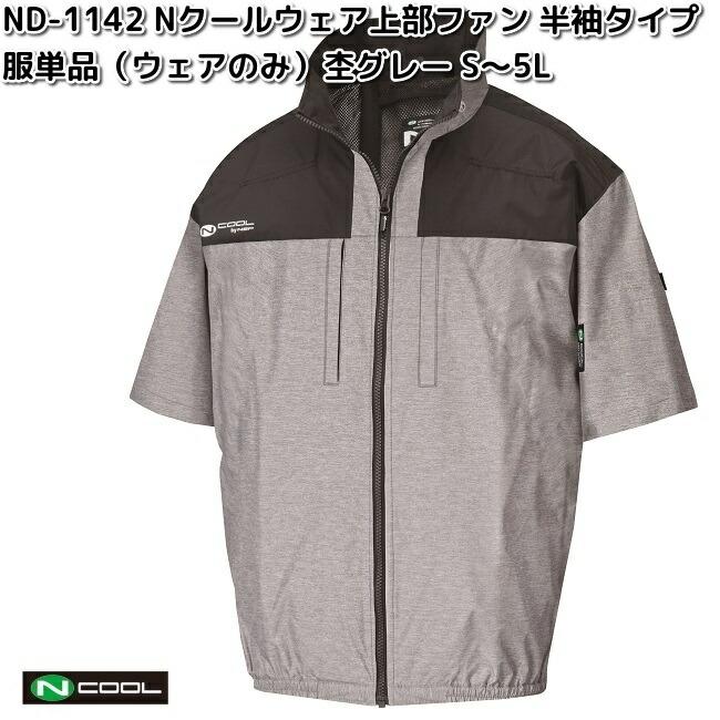 空調服 ND-111Bシルバー/チャコール NSP フルセット品 NSP ND-1142 Nクールウェア 半袖 ポリ100% 服単品 杢グレー 上部ファン