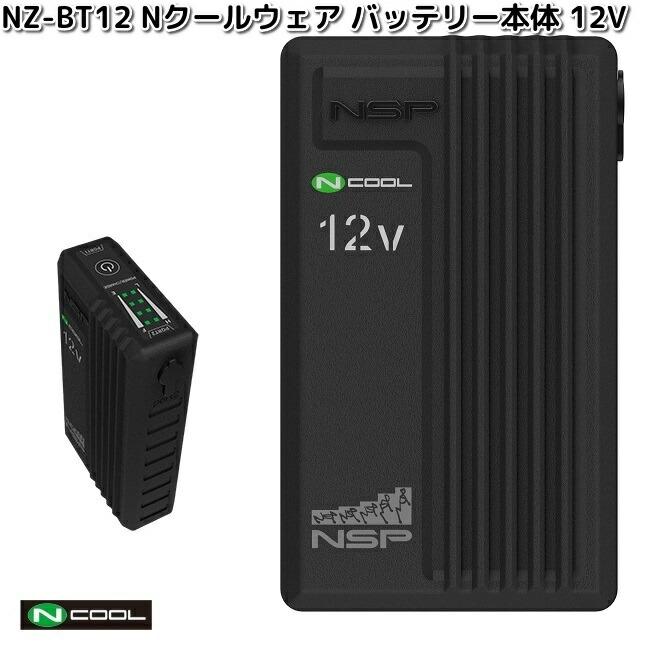 NSP NZ-BT12 Nクールウェア バッテリー本体 12V 送料無料（沖縄・離島