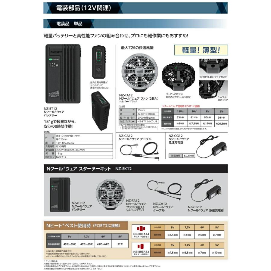 NSP NZ-BT12 Nクールウェア バッテリー本体 12V 送料無料（沖縄・離島
