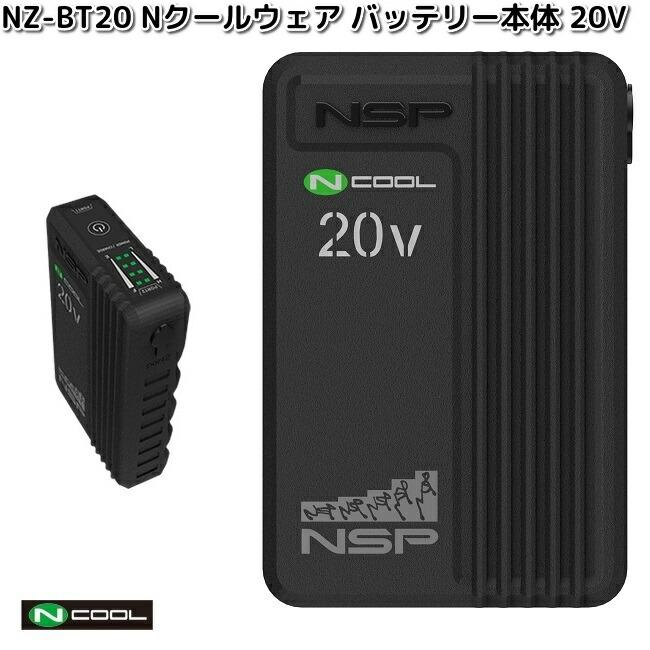 NSP NZ-BT20 Nクールウェア バッテリー本体 20V 送料無料（沖縄・離島