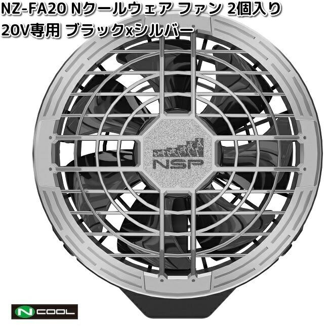 NSP NZ-FA20 Nクールウェア 20V専用 ファン 2個入 シルバー×ブラック
