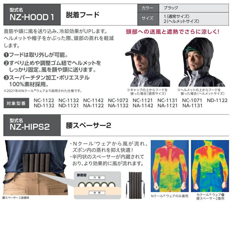NSP 空調服 NZ-HIPS2 腰スペーサー 2 オプションパーツ Nクールウェア