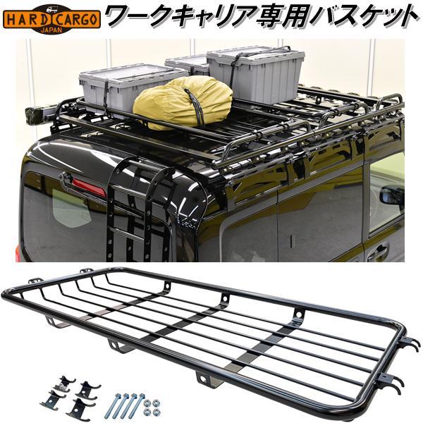 HARD CARGO ハードカーゴ 軽バン用 ワークキャリア専用バスケット