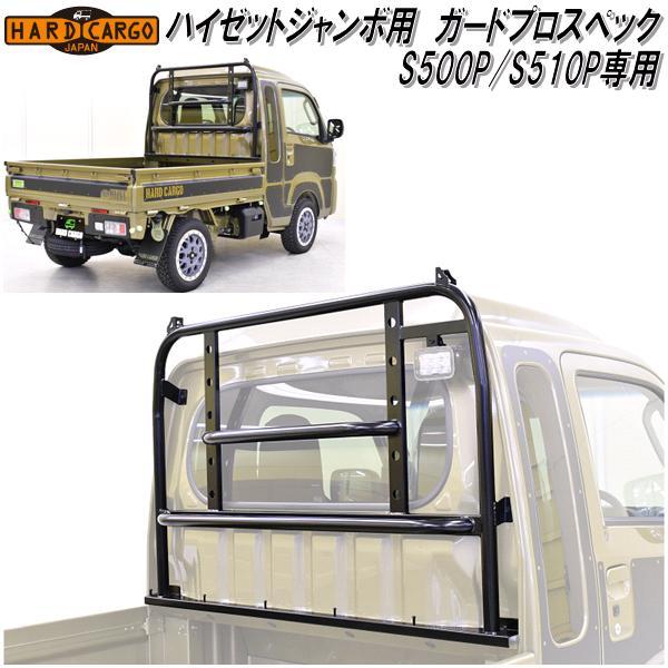HARD CARGO ハードカーゴ ハイゼットジャンボ専用 ガード プロスペック