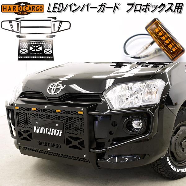 HARD CARGO（ハードカーゴ） LED バンパーガード プロボックス用 P160V