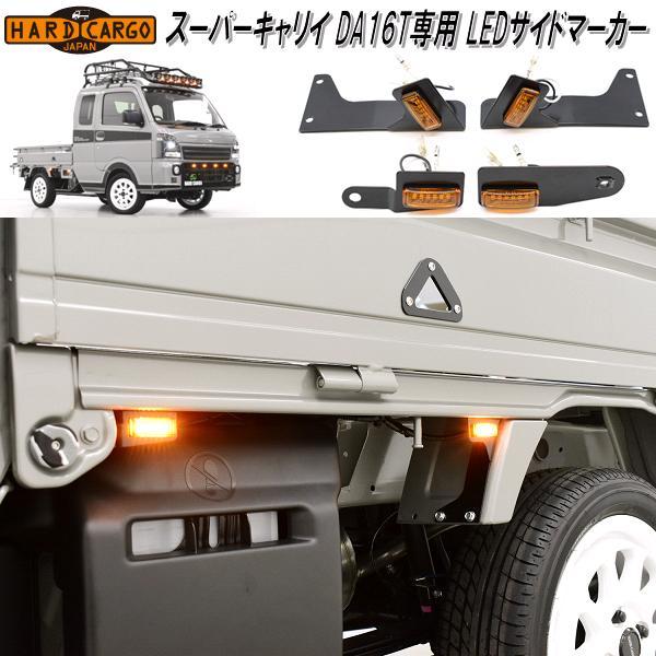 HARD CARGO（ハードカーゴ） スーパーキャリイ DA16T専用 LEDサイド