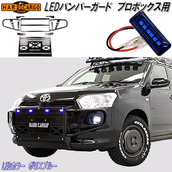 HARD CARGO（ハードカーゴ） LED バンパーガード プロボックス専用