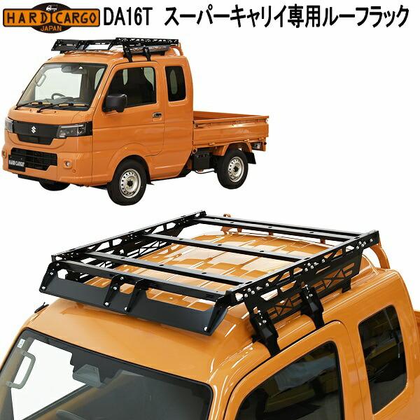 HARD CARGO（ハードカーゴ） スーパーキャリイ DA16T 専用 ルーフ