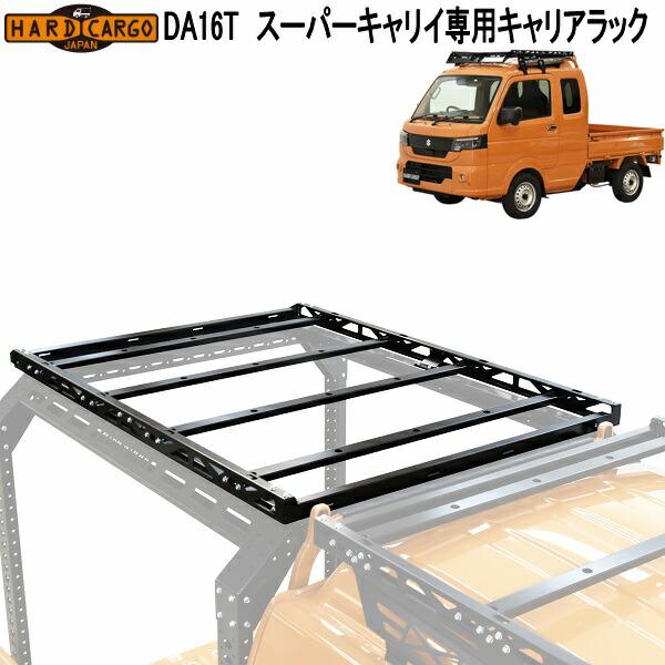 HARD CARGO（ハードカーゴ） スーパーキャリイ DA16T 専用 キャリア