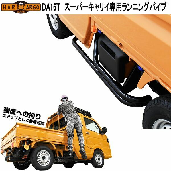 HARD CARGO（ハードカーゴ） スーパーキャリイ DA16T 専用 ランニング