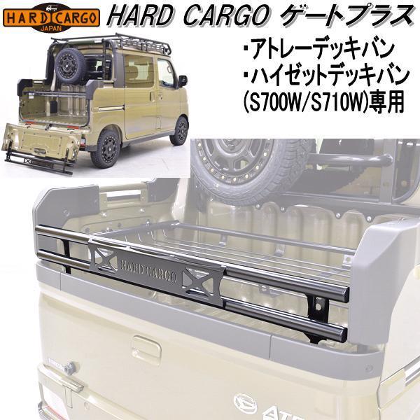 ハードカーゴ ゲートプラス アトレーデッキバン/ハイゼットデッキバン