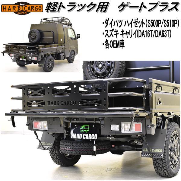 ハードカーゴ 軽トラック用 ゲートプラス ハイゼット S500P/S510P