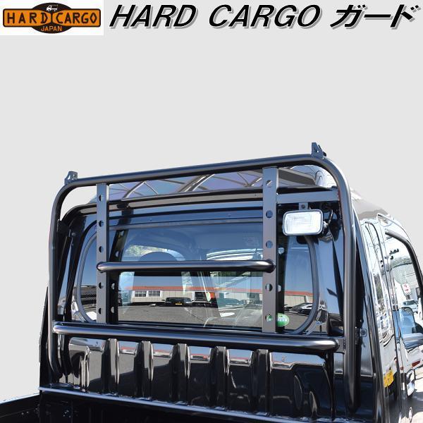 HARD CARGO　ハードカーゴ　ガード【メーカー直送品】【代引き不可】【軽トラック　カスタム　ドレスアップ　パーツ】｜kcm-onlineshop