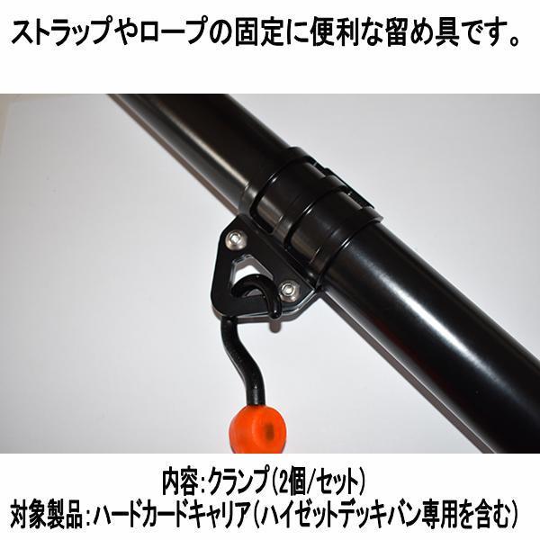 HARD CARGO ハードカーゴ フッククランプ 2個入 ブラック【メーカー