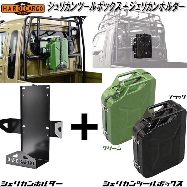 ハードカーゴ　ジェリカンツールボックス20L＋ジェリカンホルダーセット HARD CARGO ハードカーゴ ジェリカンツールボックス20L＋ジェリカン