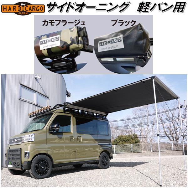 HARD CARGO ハードカーゴ 軽バン 軽ワゴン専用 サイドオーニング