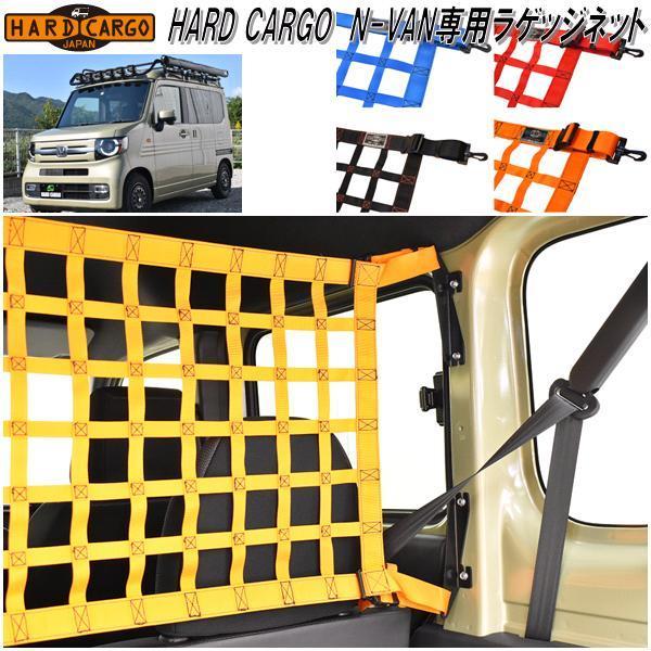 HARD CARGO ハードカーゴ ホンダ N-VAN専用 ラゲッジネット