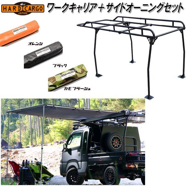 HARD CARGO（ハードカーゴ） 軽トラック用 ワークキャリア＋サイド