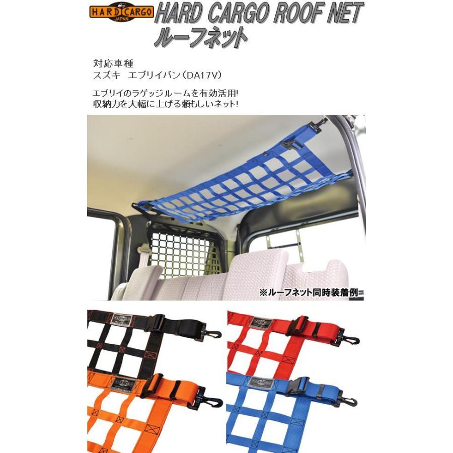 HARD CARGO ハードカーゴ スズキ エブリイバン専用 ルーフネット メーカー直送品 DA17Vの画像
