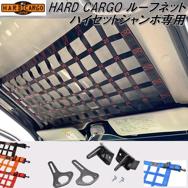 HARD CARGO ハードカーゴ ルーフネット ハイゼットジャンボ専用