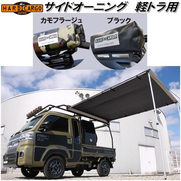 HARD CARGO ハードカーゴ サイドオーニング 軽トラ専用 メーカー直送品