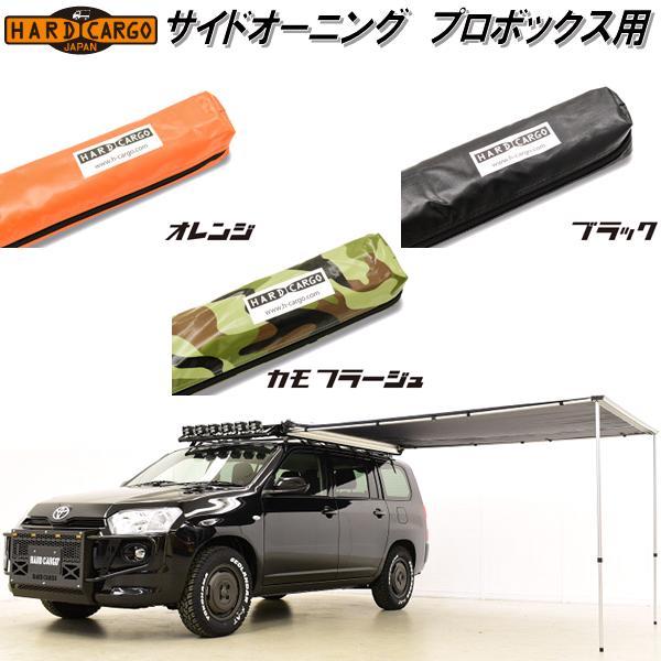 HARD CARGO（ハードカーゴ） サイドオーニング プロボックス専用 P160V