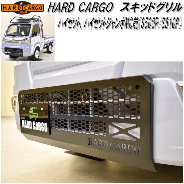 ハードカーゴ ハイゼット/ハイゼットジャンボMC前 S500P/S510P 専用