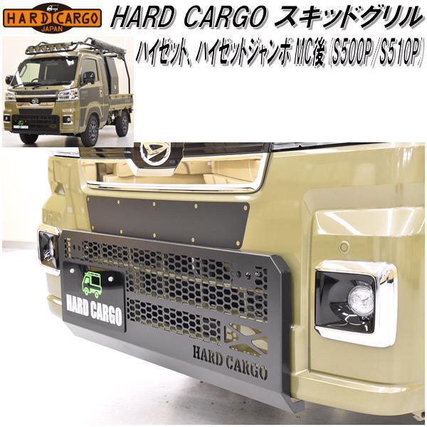 ハイゼットジャンボ後期エクストラフロントグリルS500P S510P ハードカーゴ ハイゼット/ハイゼットジャンボ MC後 S500P/S510P専用