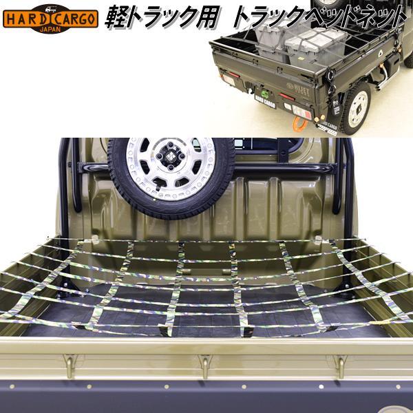 HARD CARGO（ハードカーゴ） トラックベッドネット 軽トラック専用荷台