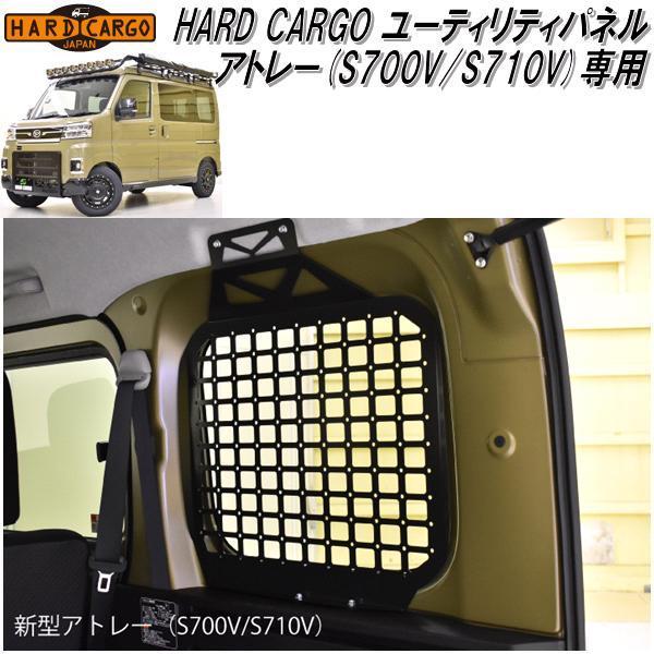 HARD CARGO　ハードカーゴ　ダイハツ アトレー専用 ユーティリティパネル S700V/S710V【メーカー直送品】【代引き不可】カスタム