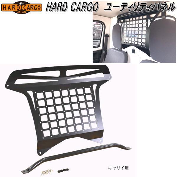 HARD　CARGO　ハードカーゴ　ユーティリティパネル　キャリイ専用